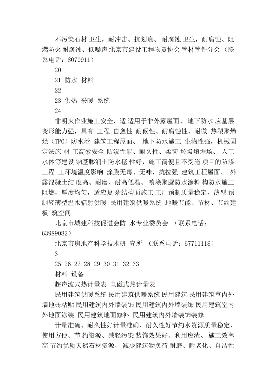 北京市推广、限制、禁止使用的建筑材料目录.doc_第3页