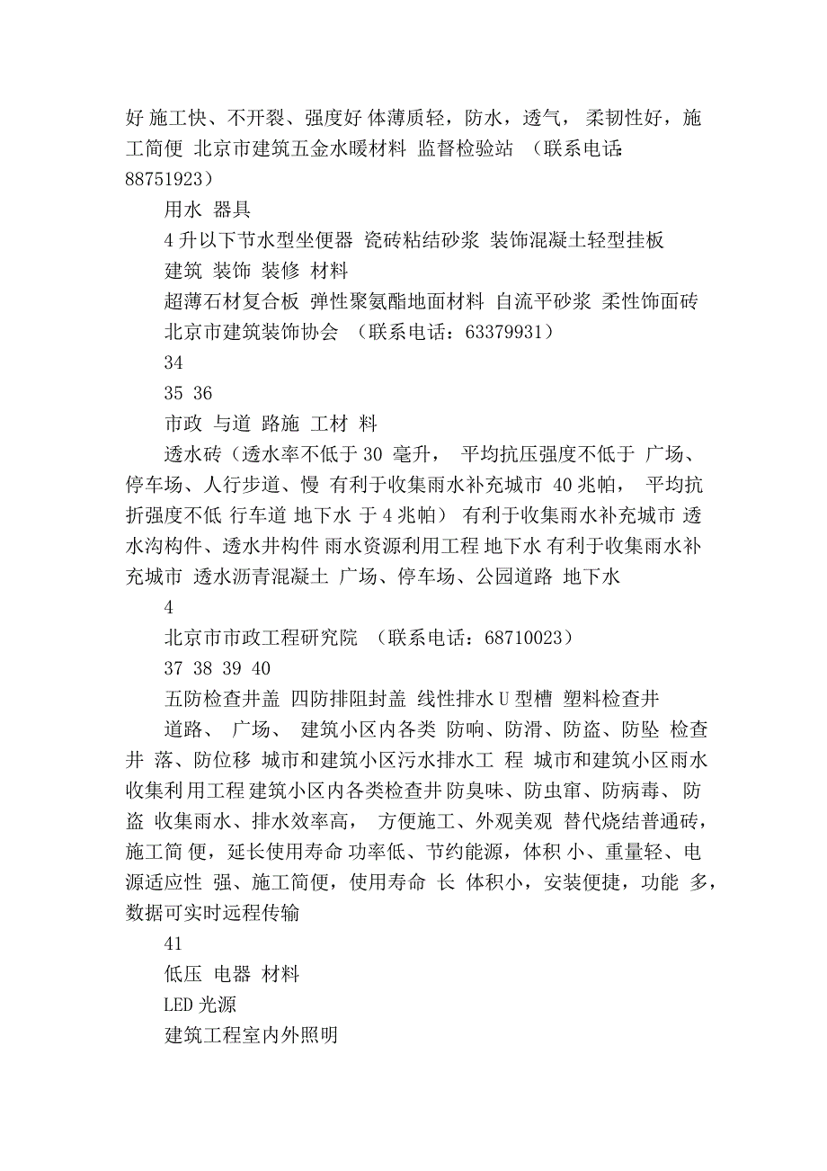 北京市推广、限制、禁止使用的建筑材料目录.doc_第4页