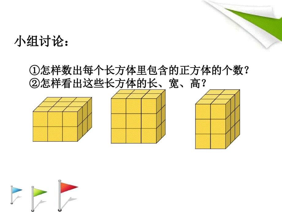 六年级数学上册长方体和正方体的体积2课件苏教版_第5页