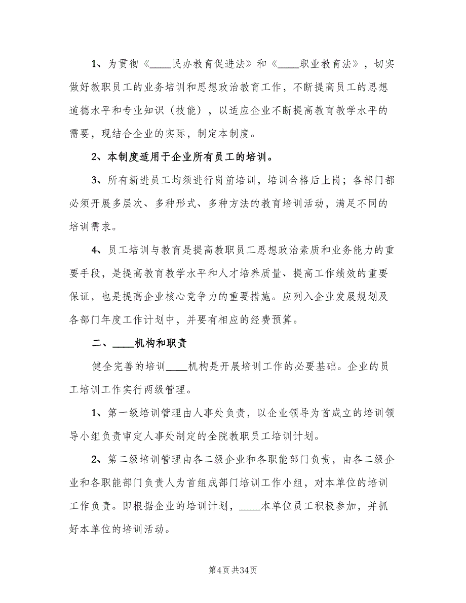 职工技能培训制度范文（7篇）_第4页