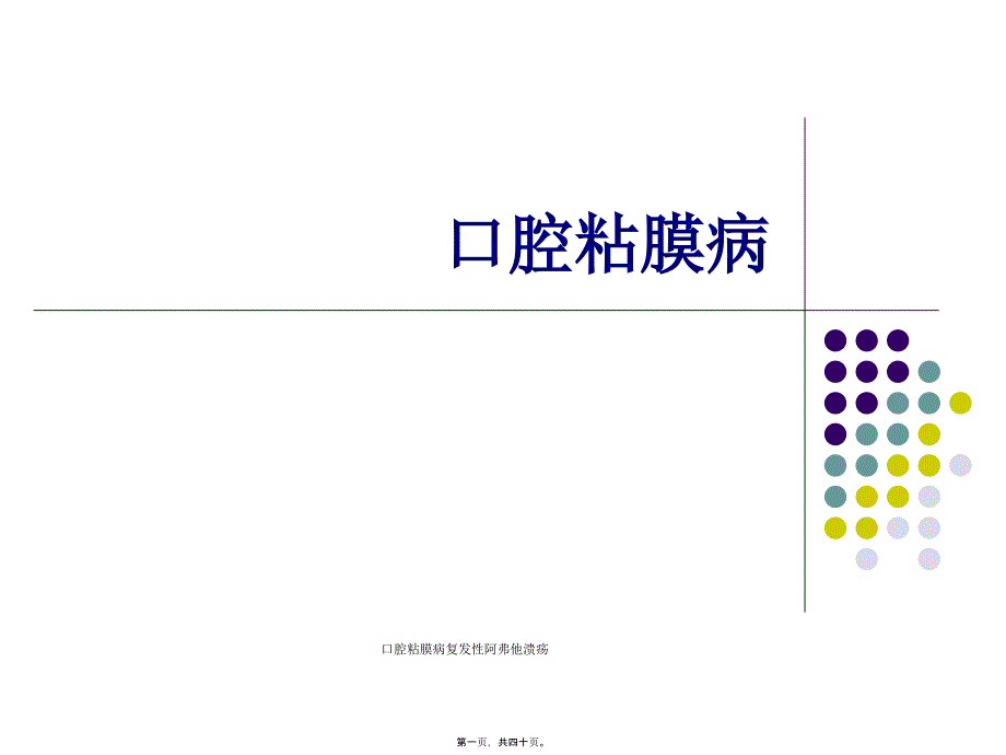 口腔粘膜病复发性阿弗他溃疡课件_第1页