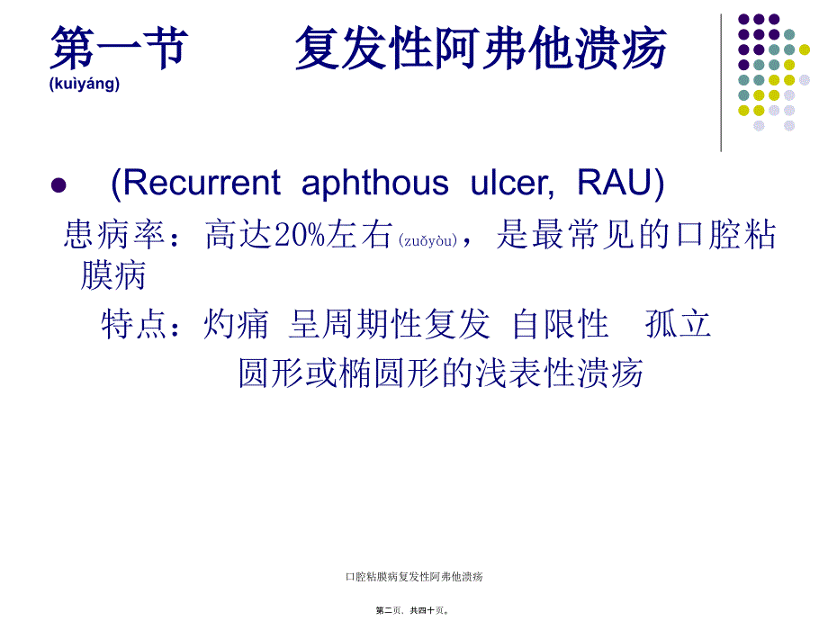 口腔粘膜病复发性阿弗他溃疡课件_第2页