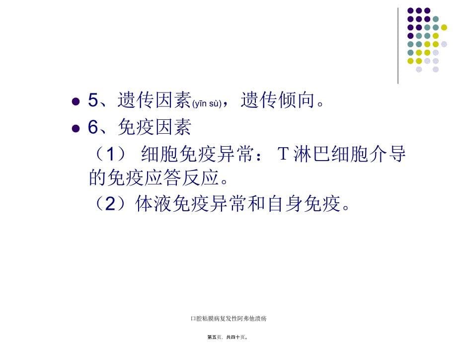 口腔粘膜病复发性阿弗他溃疡课件_第5页