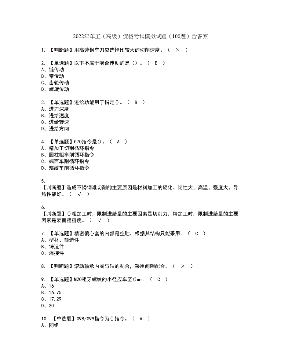 2022年车工（高级）资格考试模拟试题（100题）含答案第57期_第1页