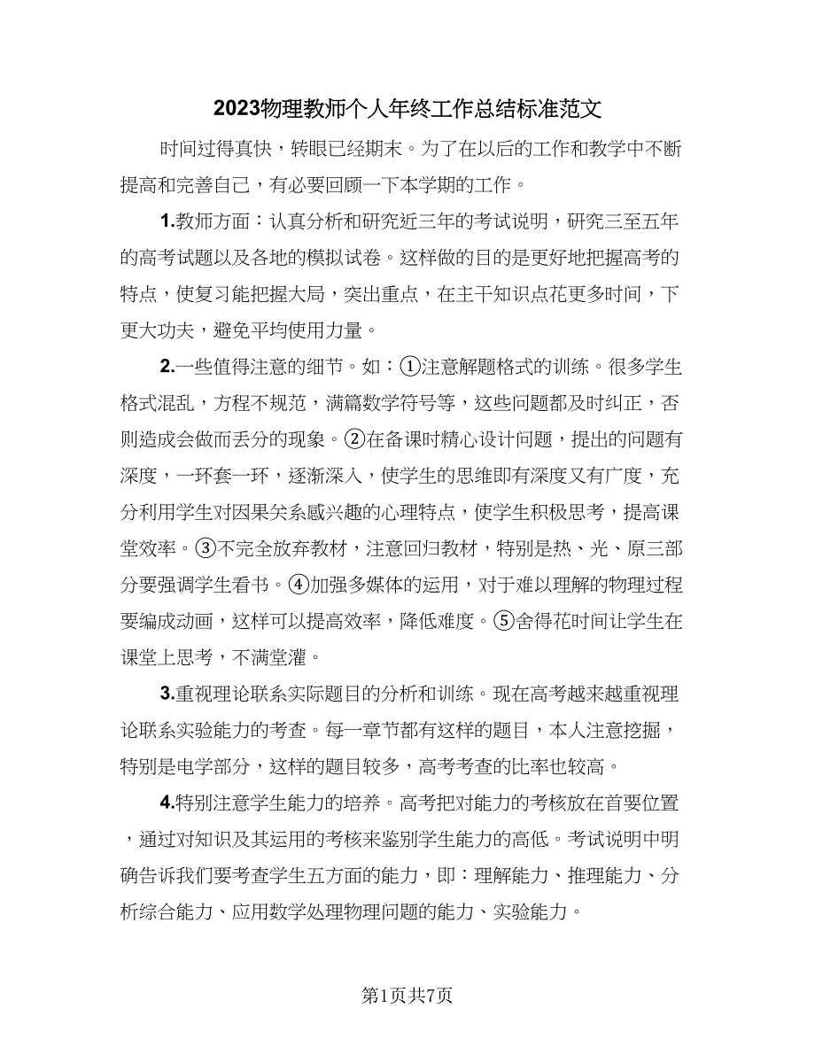 2023物理教师个人年终工作总结标准范文（四篇）.doc_第1页