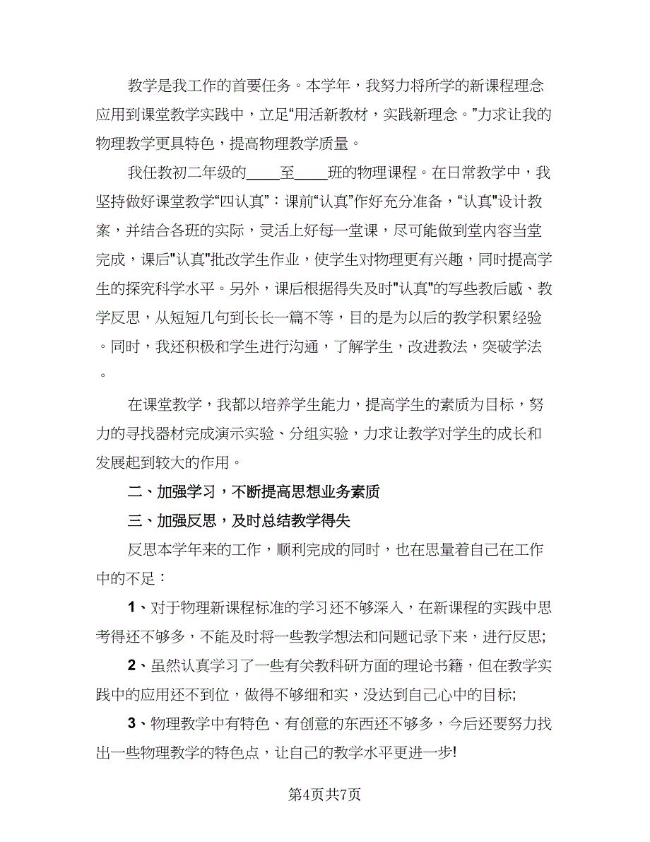 2023物理教师个人年终工作总结标准范文（四篇）.doc_第4页