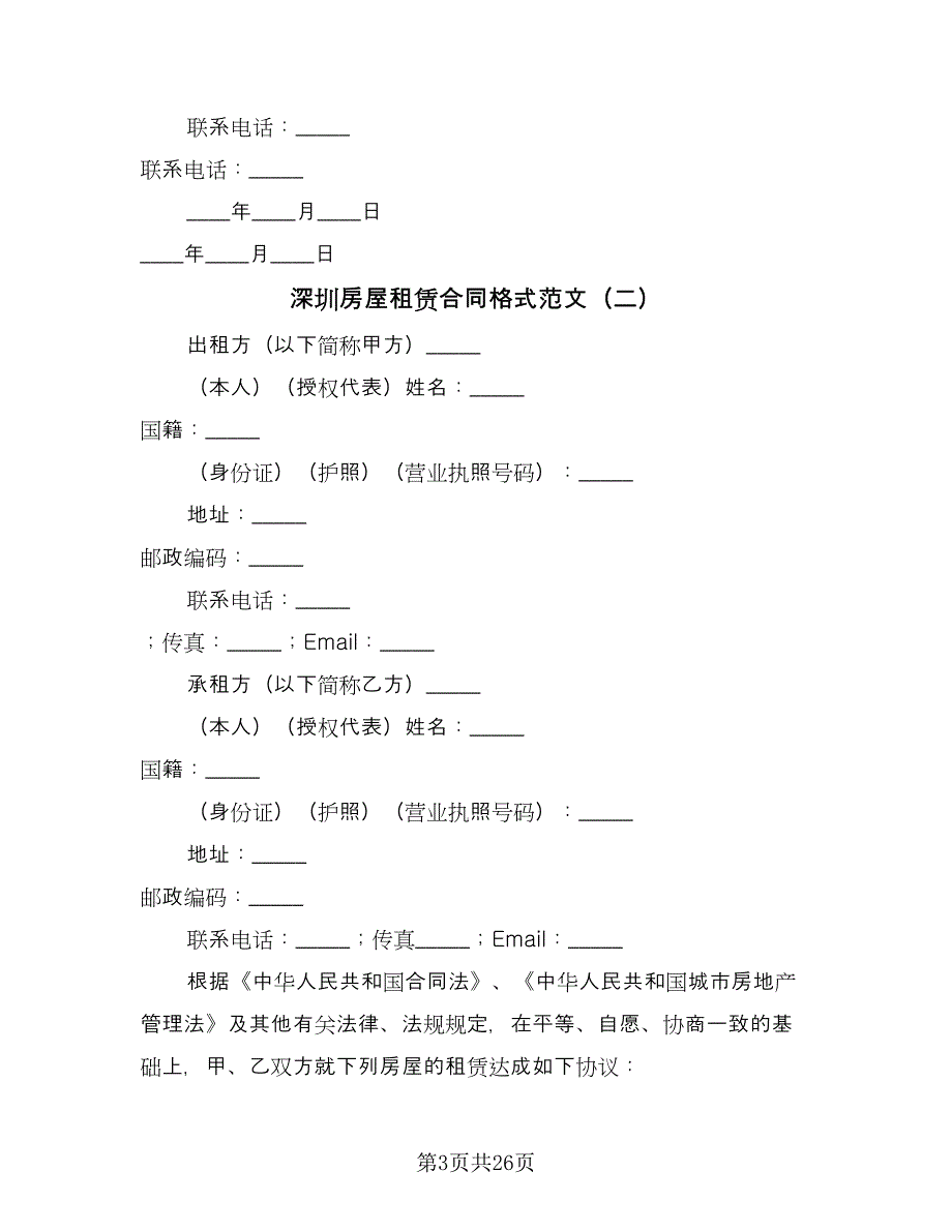 深圳房屋租赁合同格式范文（8篇）.doc_第3页