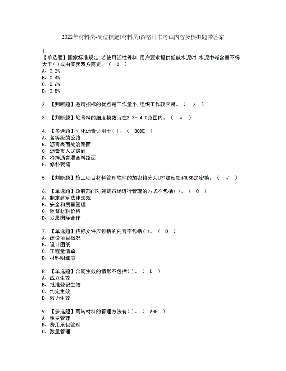 2022年材料员-岗位技能(材料员)资格证书考试内容及模拟题带答案点睛卷86_第1页