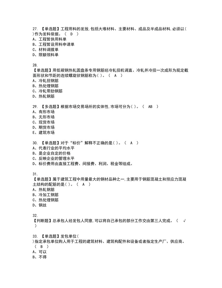 2022年材料员-岗位技能(材料员)资格证书考试内容及模拟题带答案点睛卷86_第4页