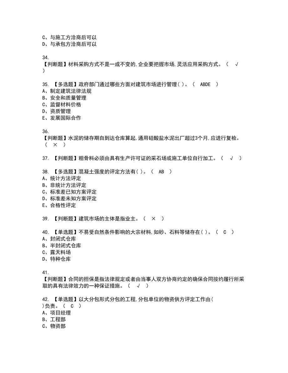 2022年材料员-岗位技能(材料员)资格证书考试内容及模拟题带答案点睛卷86_第5页