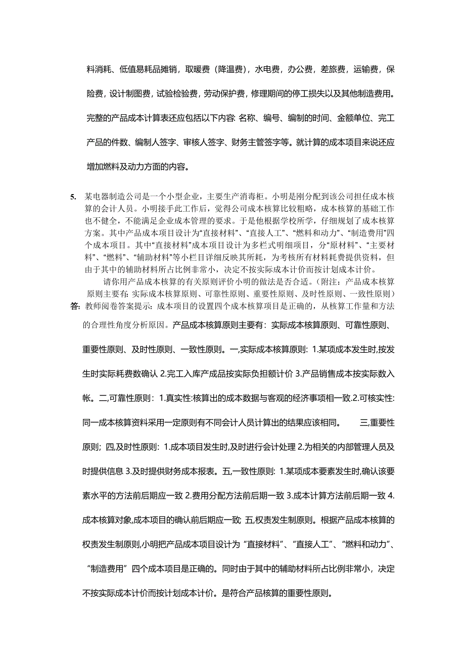 2012年会记制度设计作业-3-论述题.doc_第4页