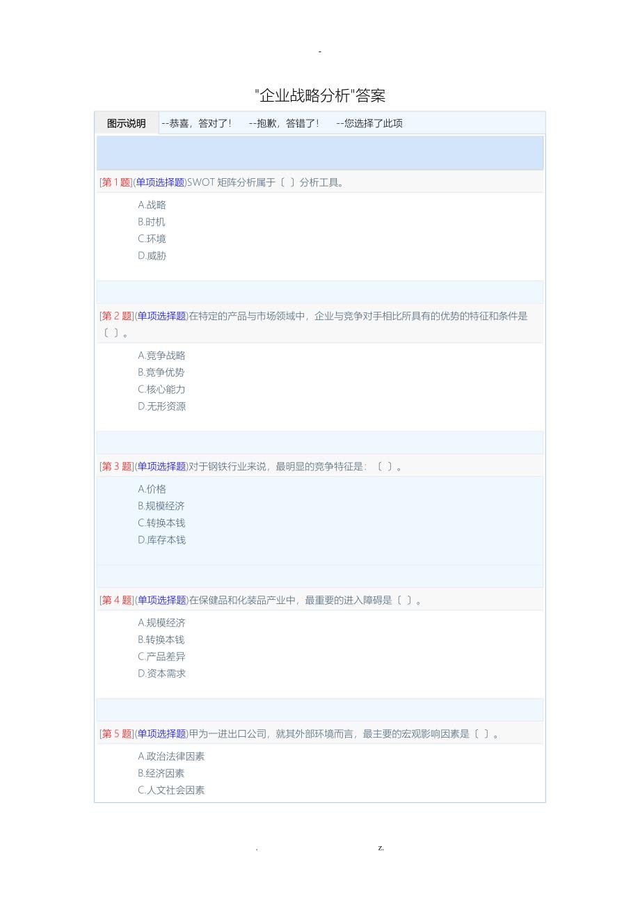企业战略分析答案_第1页