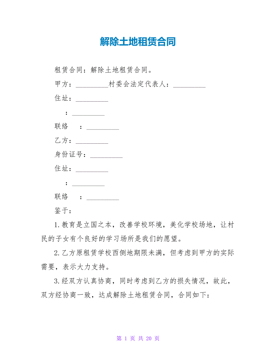 解除土地租赁合同.doc_第1页