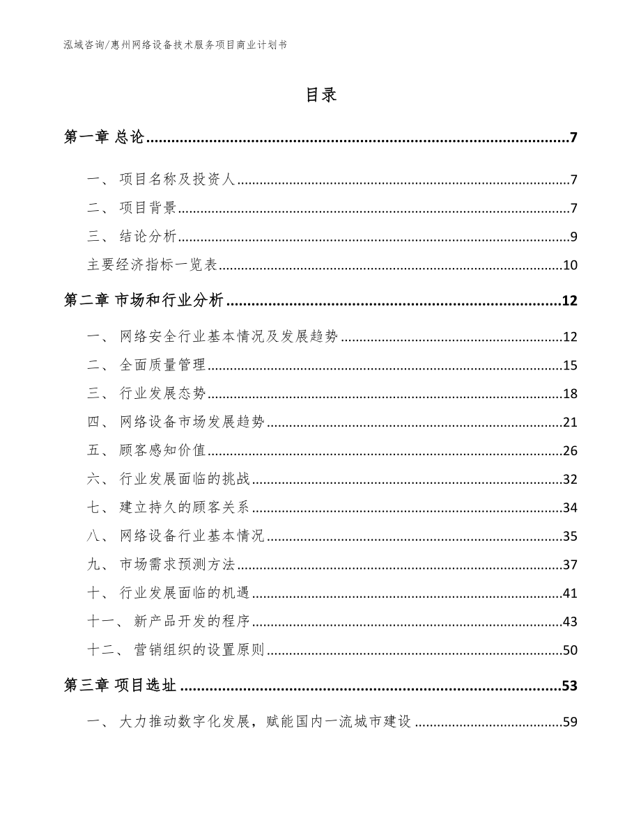 惠州网络设备技术服务项目商业计划书_参考模板_第2页