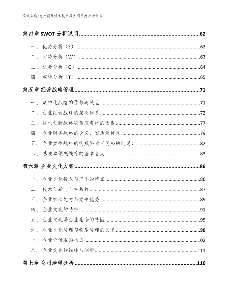 惠州网络设备技术服务项目商业计划书_参考模板_第3页