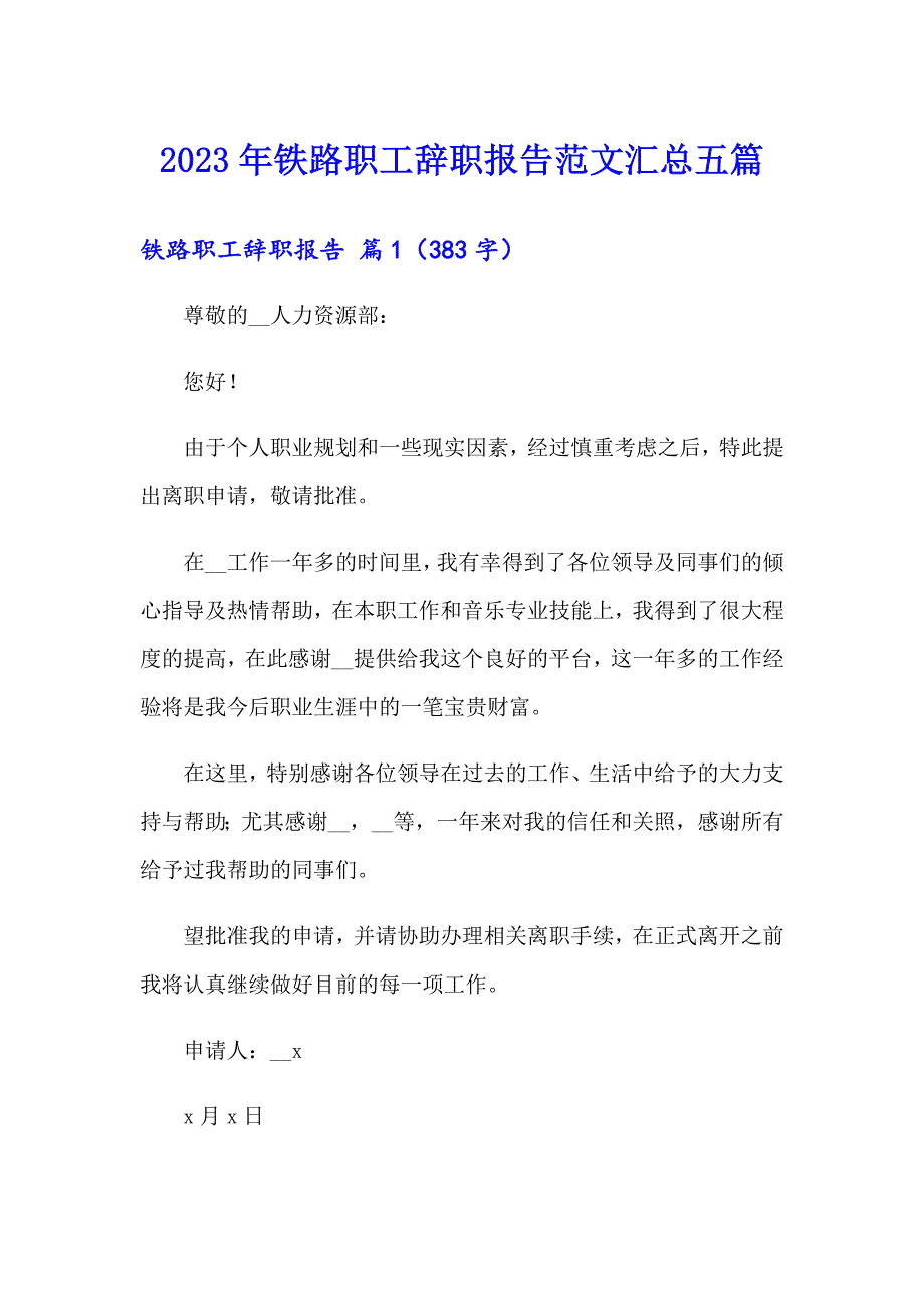 2023年铁路职工辞职报告范文汇总五篇_第1页