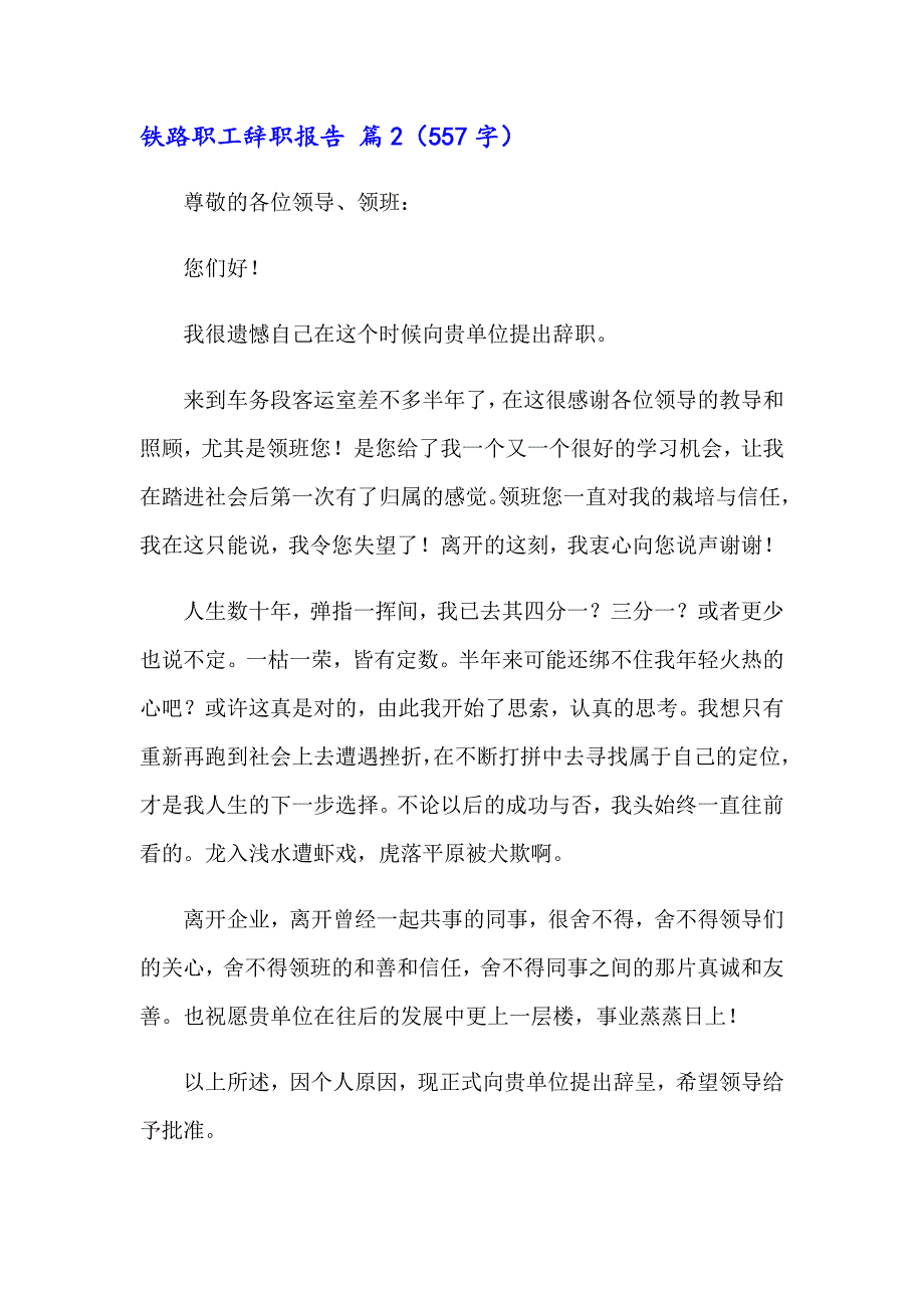 2023年铁路职工辞职报告范文汇总五篇_第2页