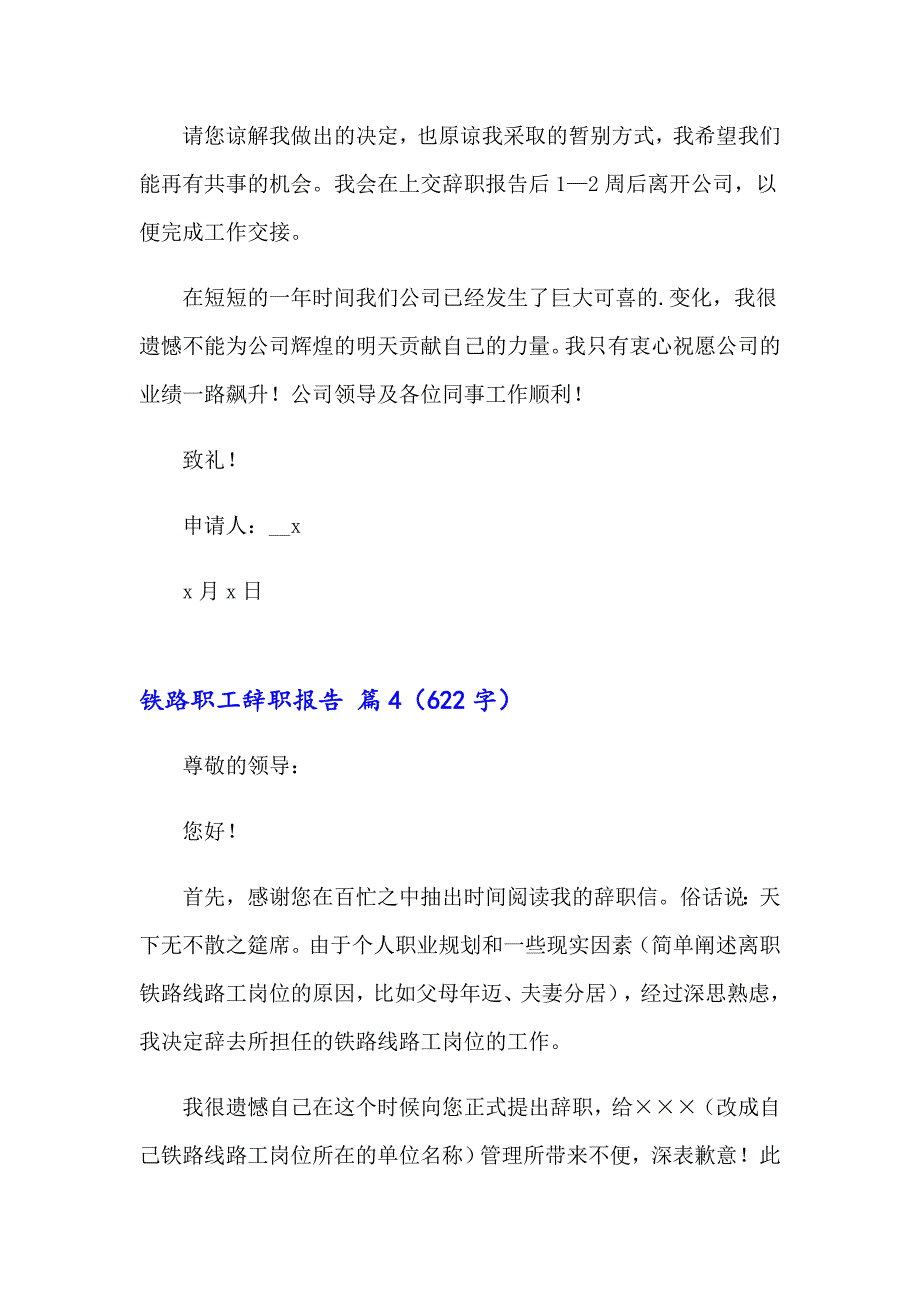 2023年铁路职工辞职报告范文汇总五篇_第4页