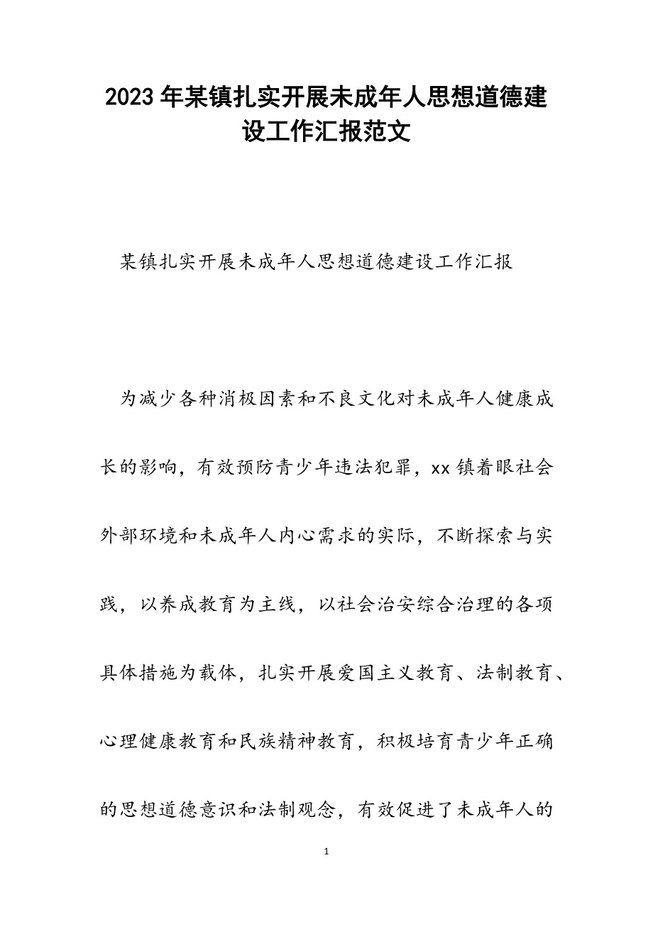 2023年某镇扎实开展未成年人思想道德建设工作汇报.docx_第1页