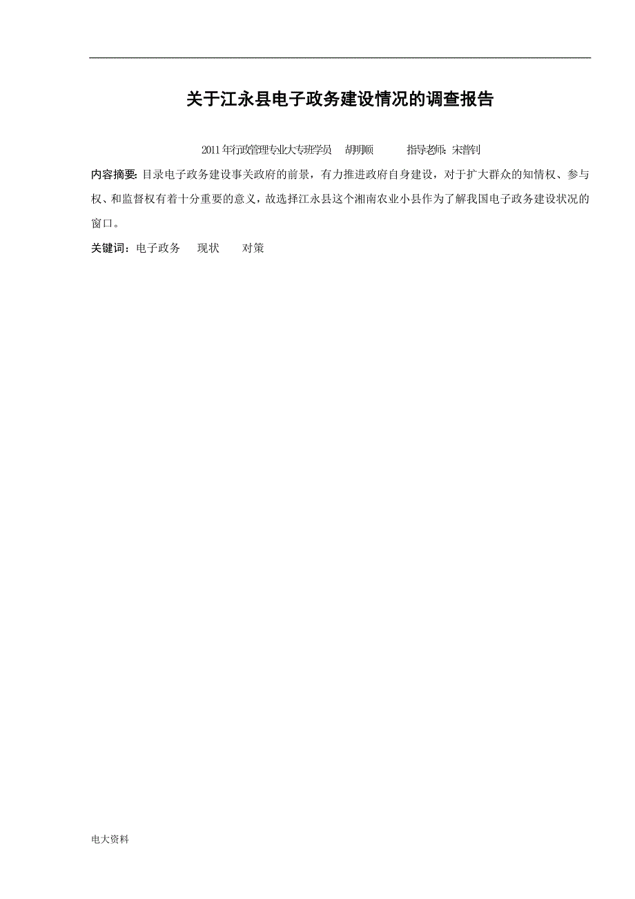 2018电大行政管理专业社会调查报告范文_第1页