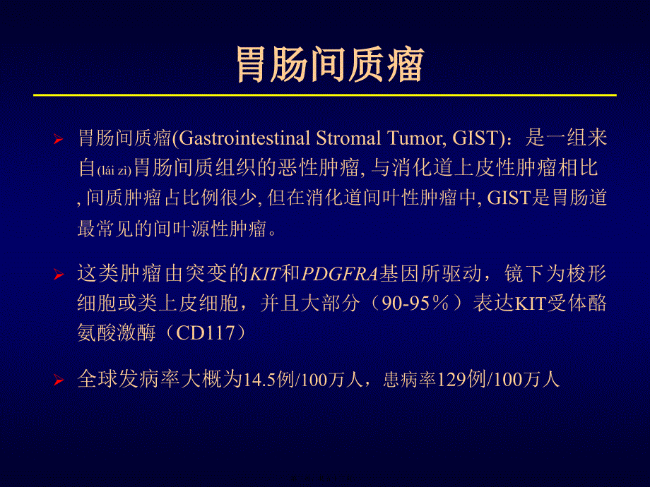 医学专题一GIST诊治现状_第3页