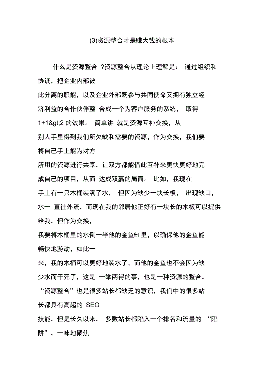 资源整合才是赚大钱的根本_第1页