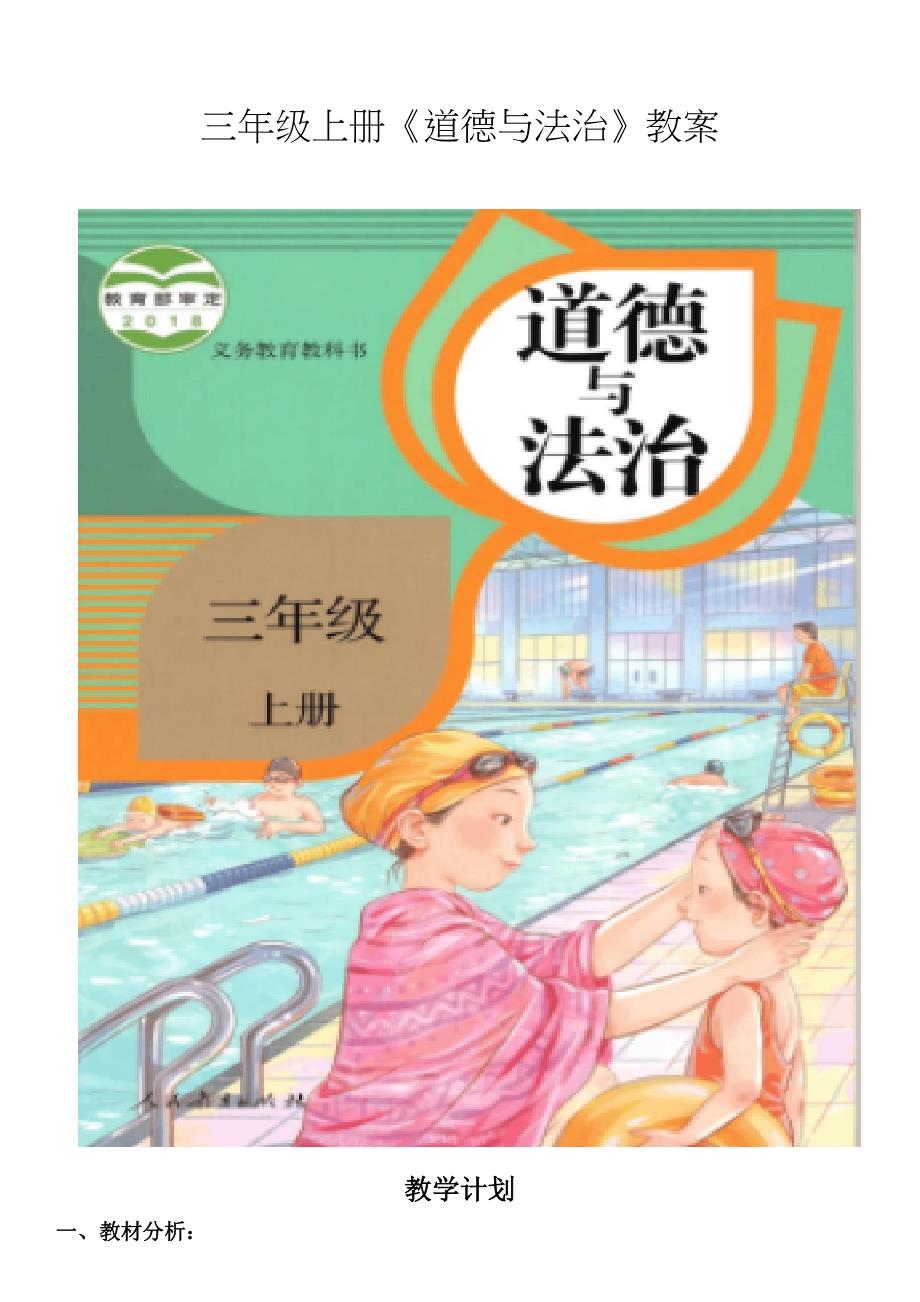 部编人教版三年级上册道德与法治教学计划、教案(共23页)_第1页