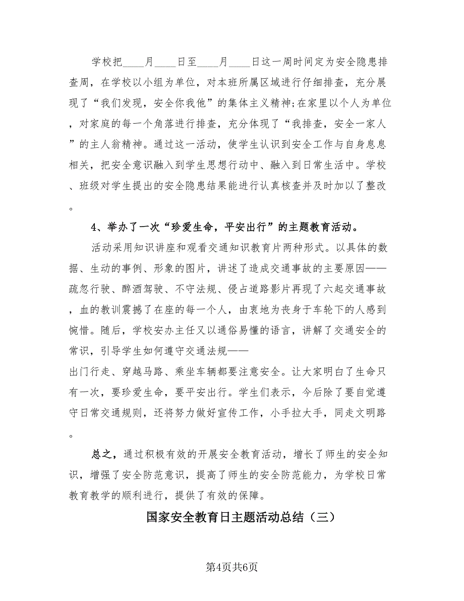 国家安全教育日主题活动总结（3篇）.doc_第4页