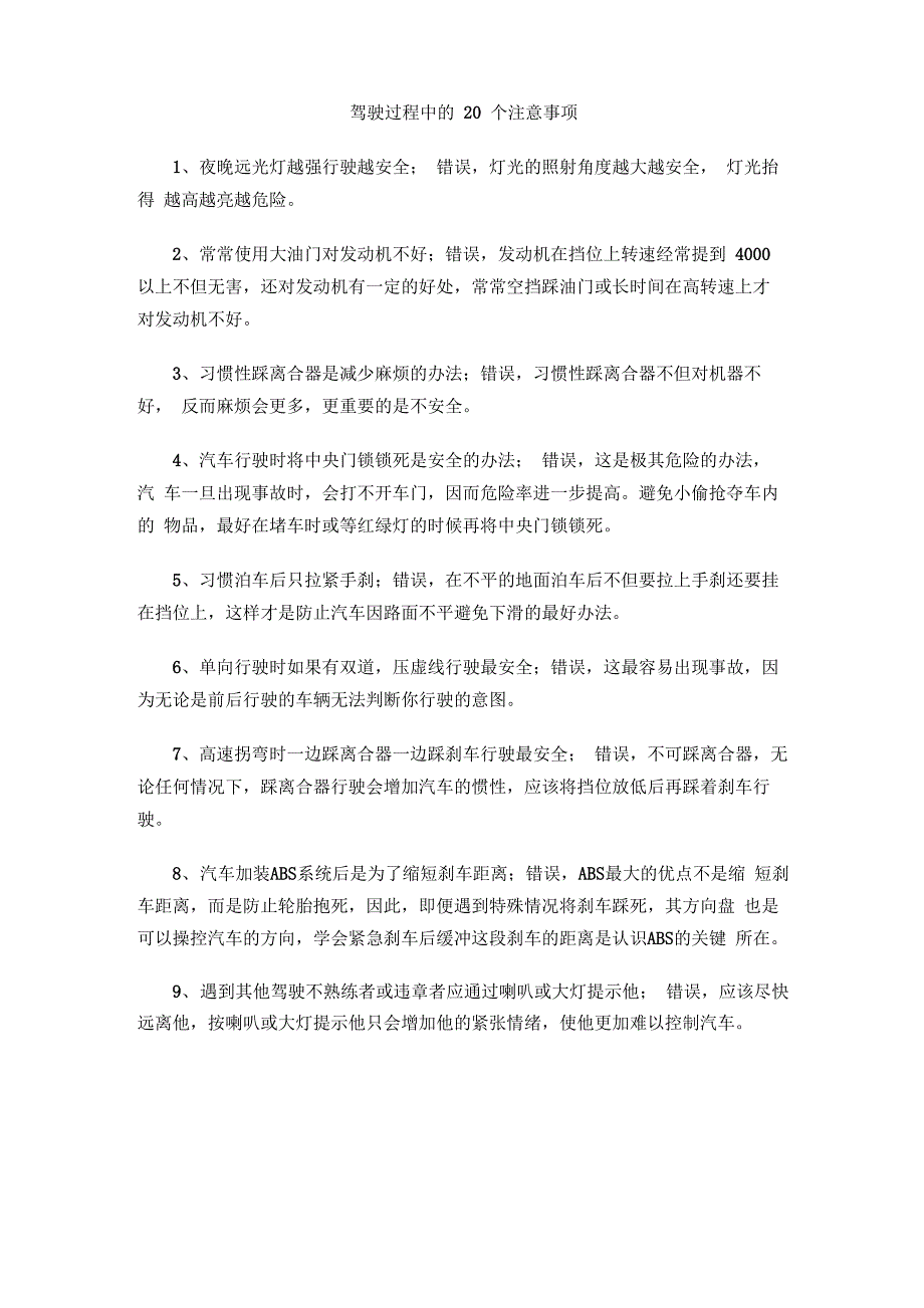 驾驶过程中的20个注意事项_第1页