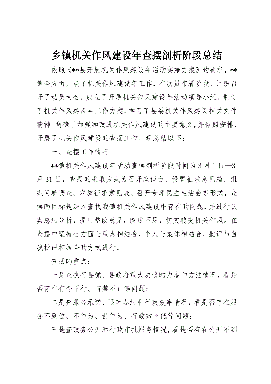 乡镇机关作风建设年查摆剖析阶段总结_第1页