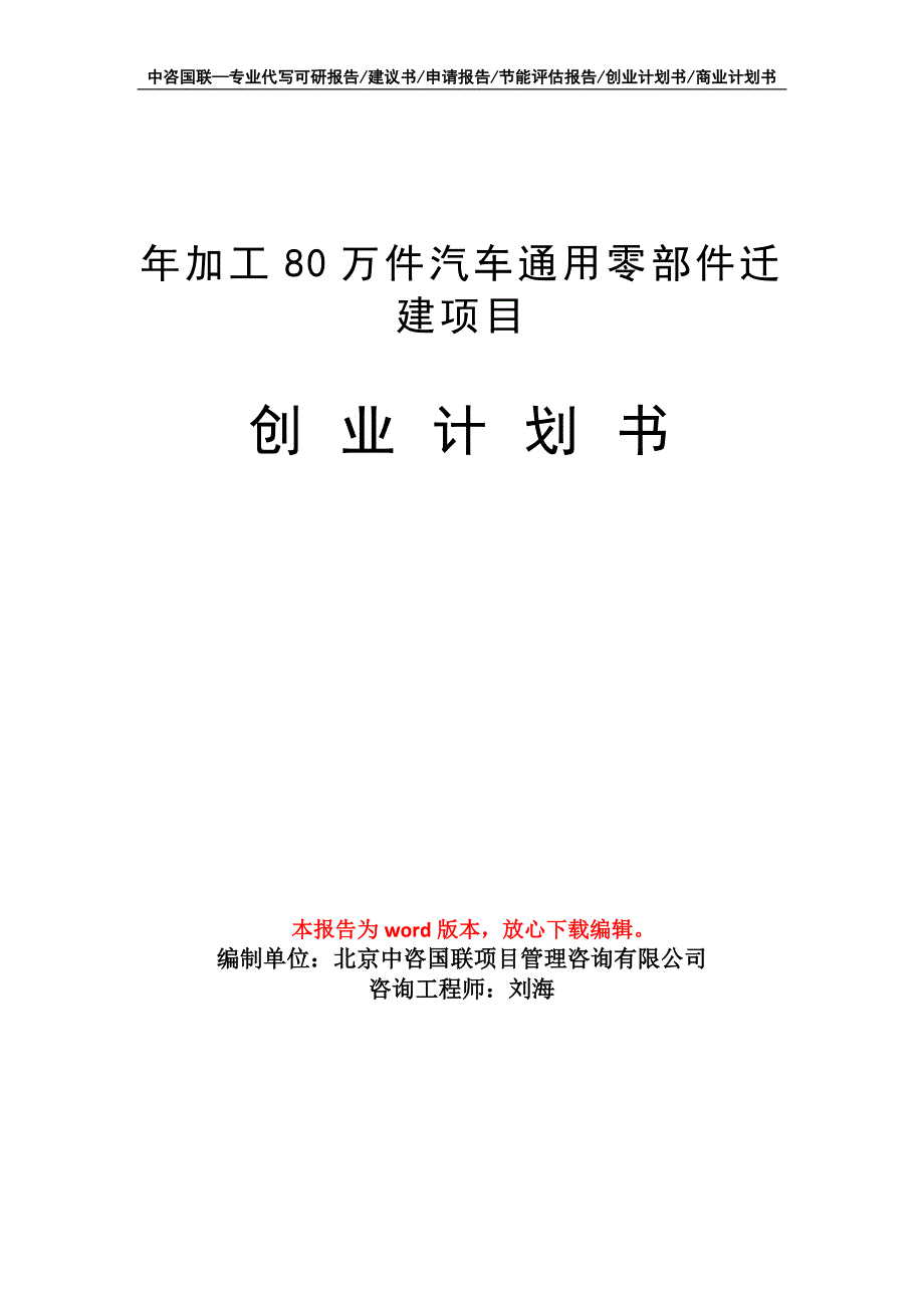 年加工80万件汽车通用零部件迁建项目创业计划书写作模板_第1页