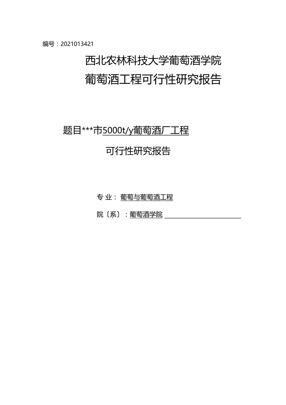 年生产5000吨葡萄酒厂建设项目可行性研究报告_第1页