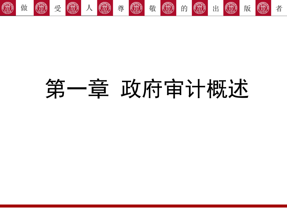 政府审计学全书课件完整版ppt全套教学教程最全电子教案教学设计最新_第1页