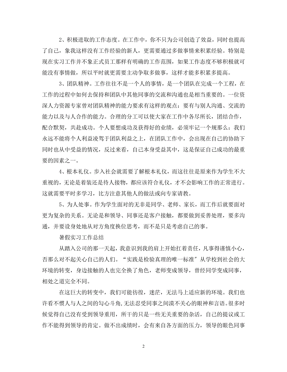 2023年暑假实习工作总结【篇】.doc_第2页