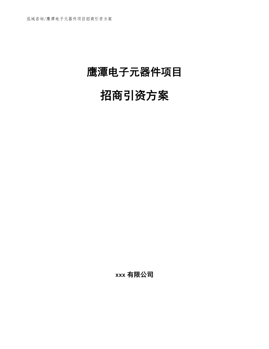 鹰潭电子元器件项目招商引资方案（范文模板）_第1页