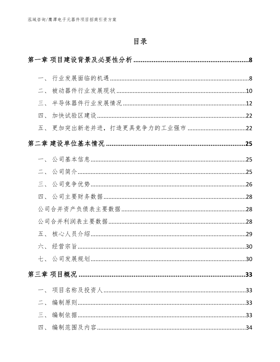 鹰潭电子元器件项目招商引资方案（范文模板）_第2页