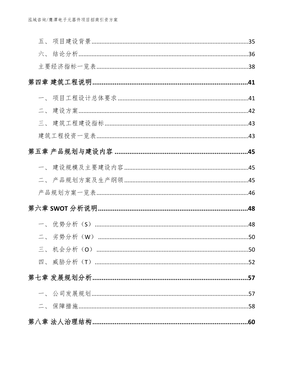 鹰潭电子元器件项目招商引资方案（范文模板）_第3页