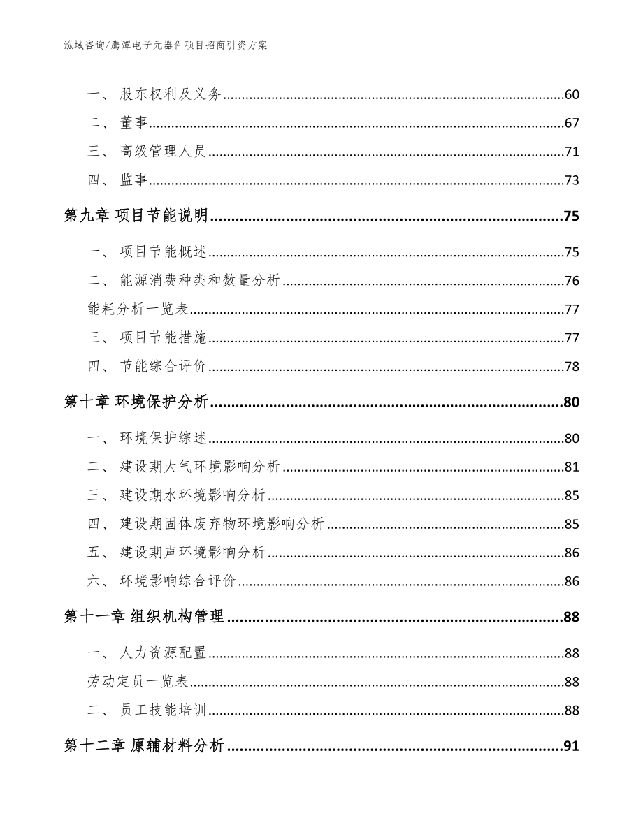 鹰潭电子元器件项目招商引资方案（范文模板）_第4页