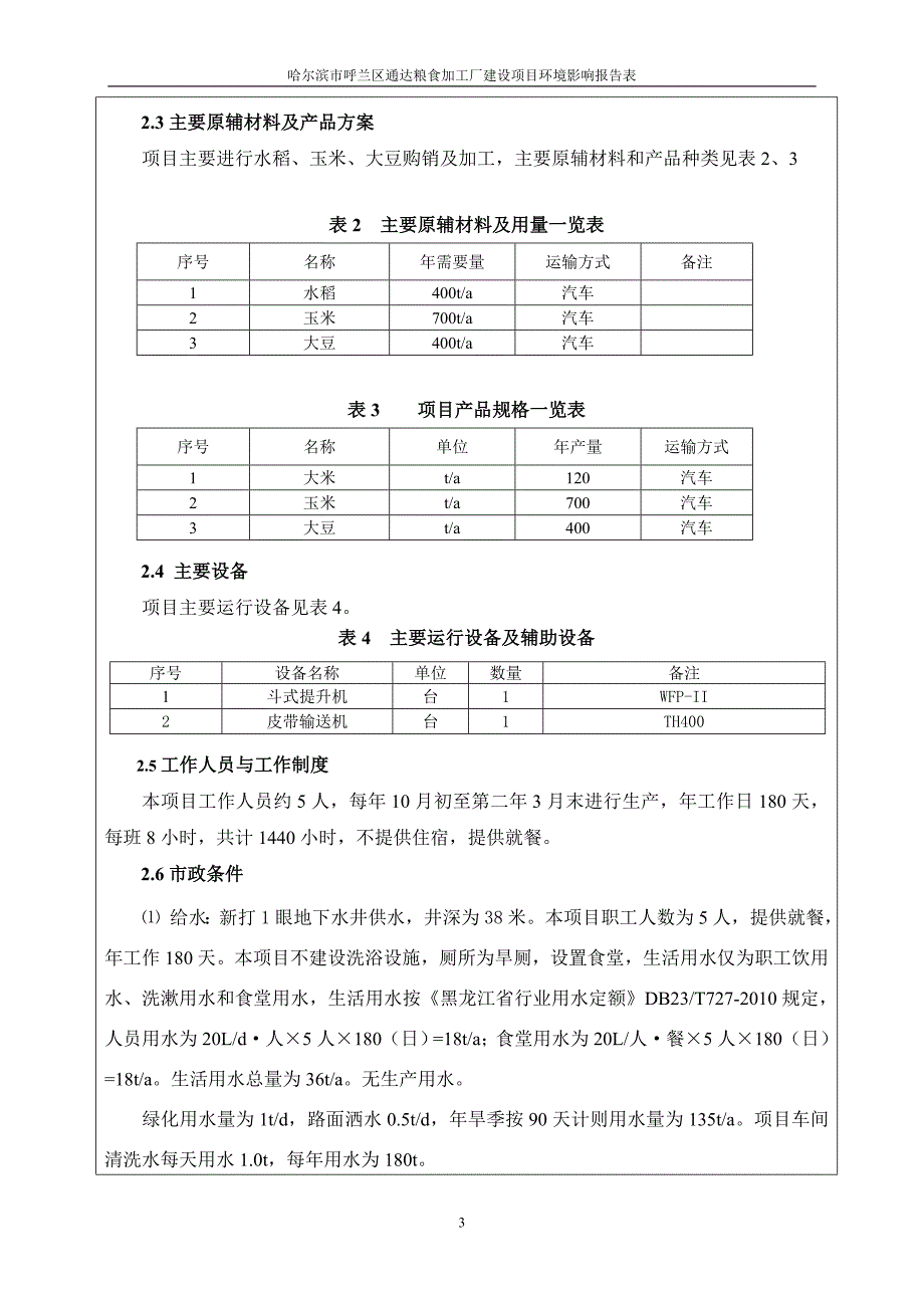 哈尔滨市呼兰区通达粮食加工建设项目环境影响报告书.doc_第3页