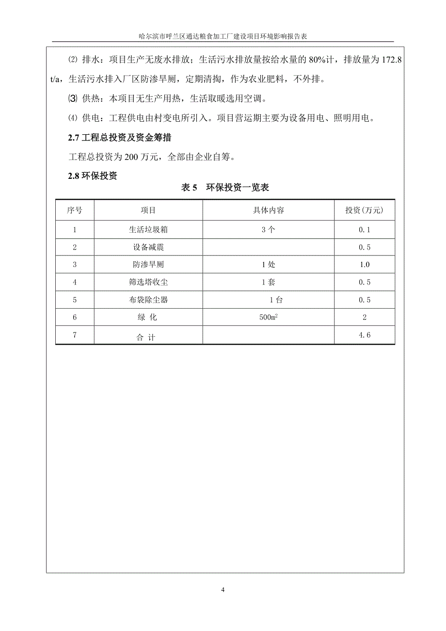 哈尔滨市呼兰区通达粮食加工建设项目环境影响报告书.doc_第4页