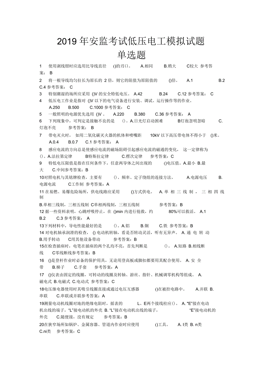 2019年年安监考试低压电工模拟考试题集_第1页