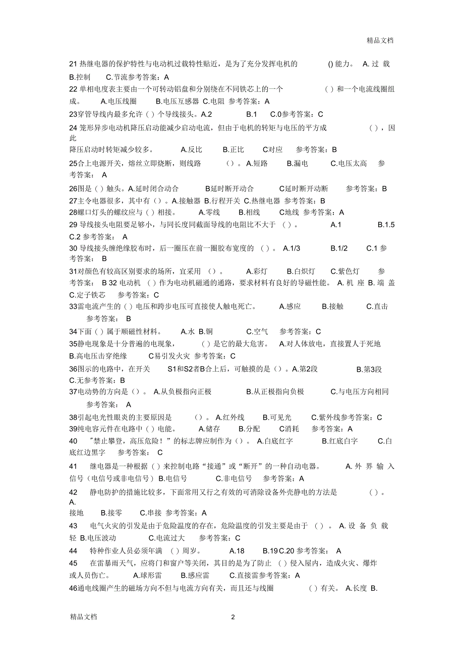 2019年年安监考试低压电工模拟考试题集_第2页
