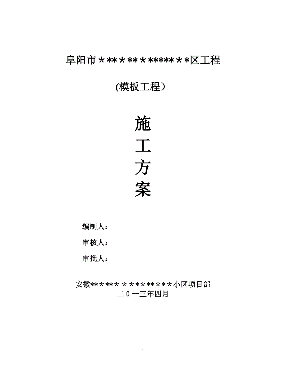 模板专项施工方案66270【可编辑范本】_第1页