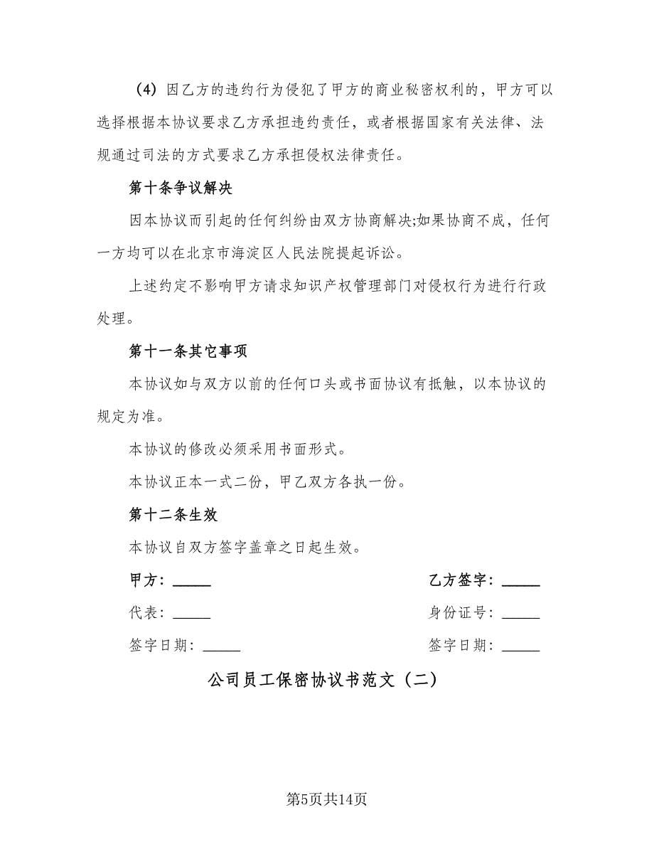 公司员工保密协议书范文（三篇）.doc_第5页