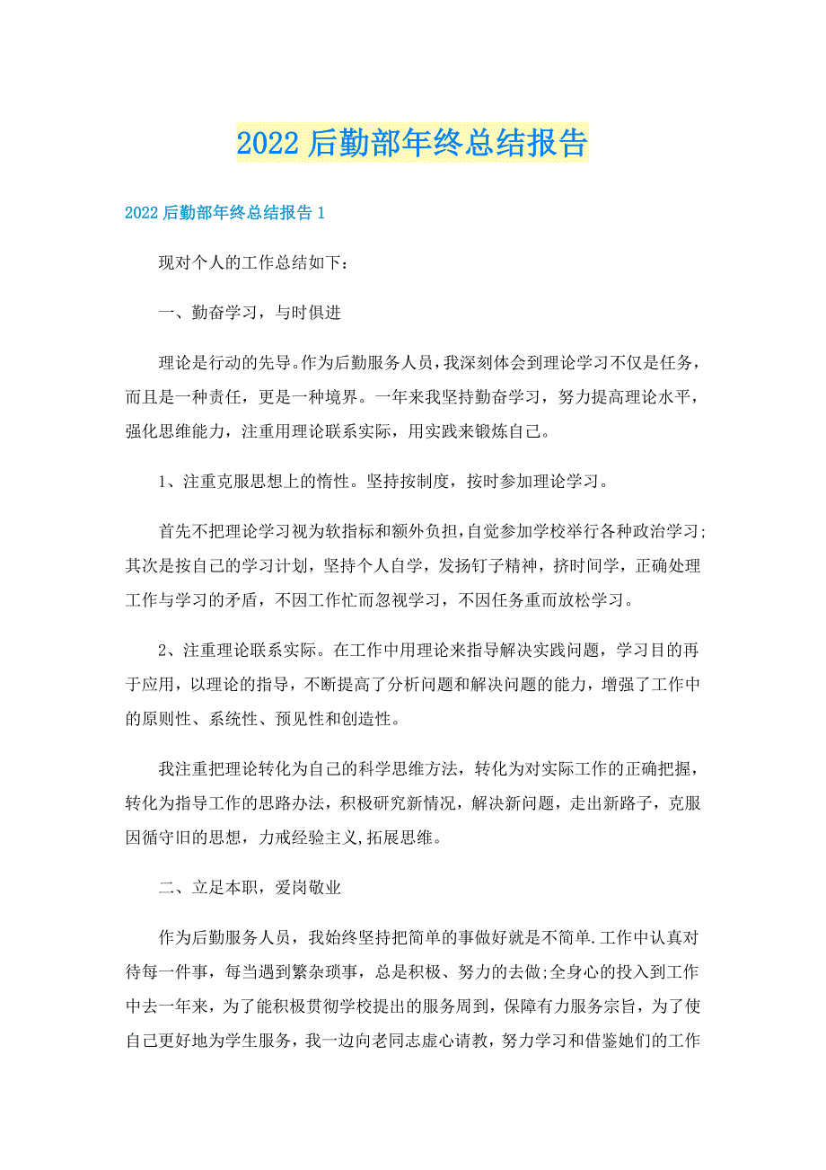 2022后勤部年终总结报告_第1页