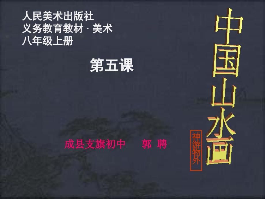 《中国山水画课件》初中美术人美版八年级上册_1