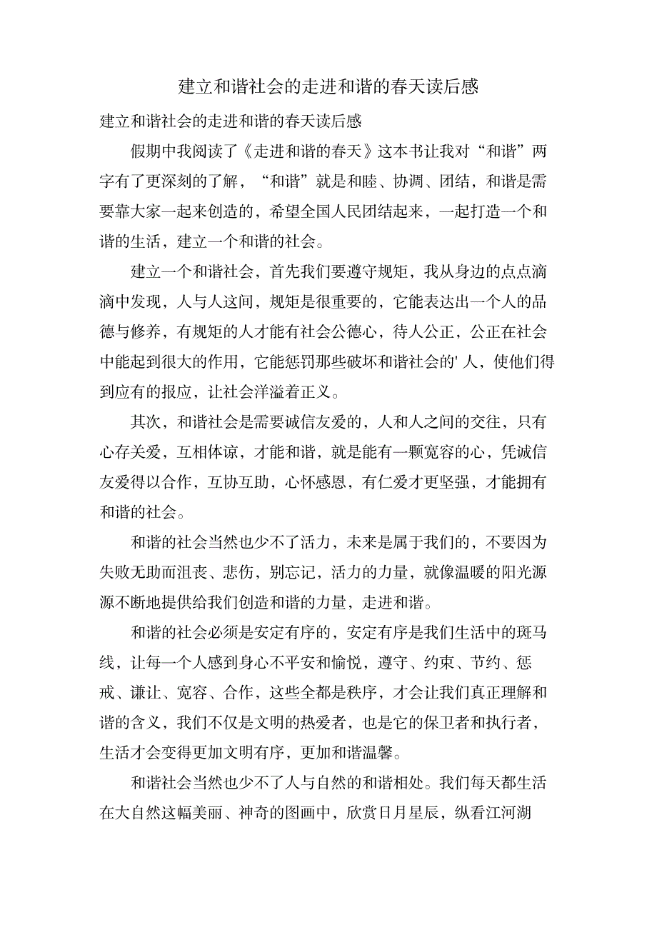 建设和谐社会的走进和谐的春天读后感_文学艺术-随笔札记_第1页