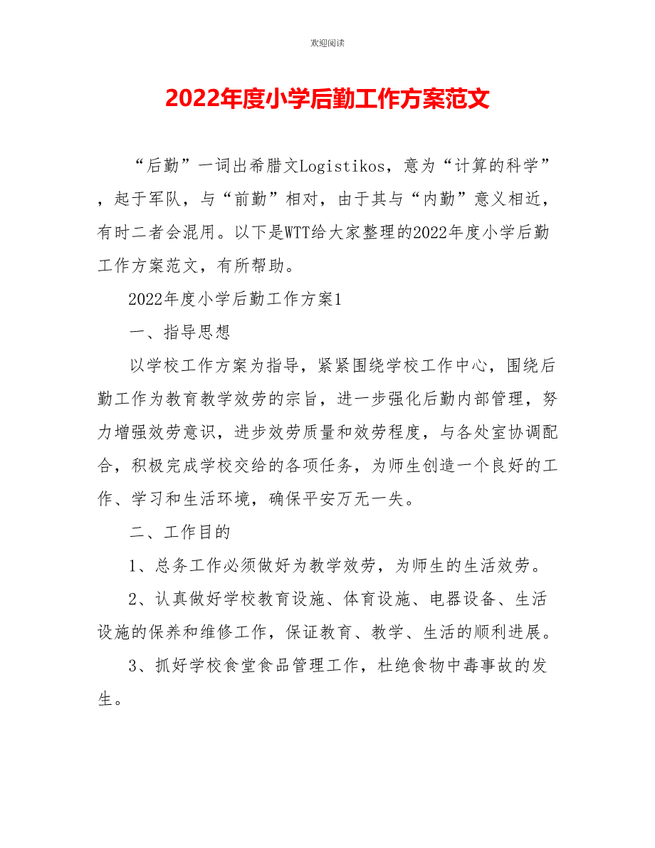 2022年度小学后勤工作计划范文_第1页