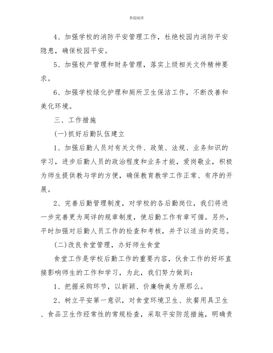 2022年度小学后勤工作计划范文_第2页