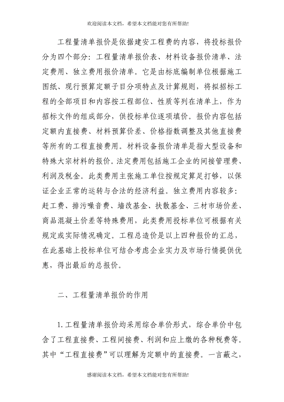 浅议招标工程按工程量清单报价_第3页